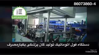 دستگاه اتوماتیک تولید گان پزشکی