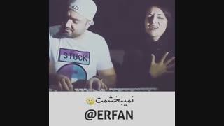 دانلود آهنگ نمیبخشمت از عرفان شایگر و سیارا