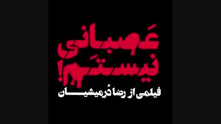 رونمایی از لوگوی فیلم سینمایی «عصبانی نیستم» ساخته رضا درمیشیان