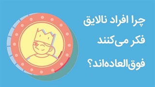 چرا افراد نالایق فکر میکنند فوقالعادهاند؟