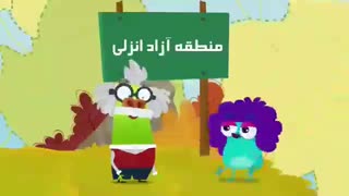 گیگول:بندر انزلی