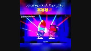 وقتی دوتا blink به هم میرسن (ته خنده