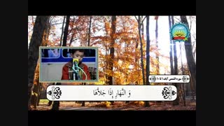 قرائت قاری خردسال