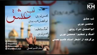 آهنگ تب عشق - ابوالفضل خرم رودی و محسن نوری