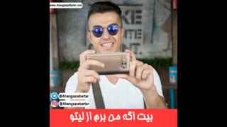 دانلود بیت اگه من برم از لیتو