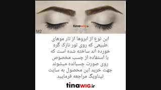 ترمیم ابرو با ابروهای آماده دستبافت سینمایی با موی طبیعی tinawig.ir