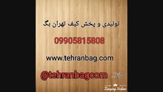 پخش و فروش عمده کیف پول ارزان قیمت (تولیدی کیف تهران بگ)