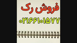 فروش رک