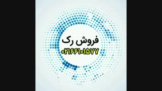 فروش رک