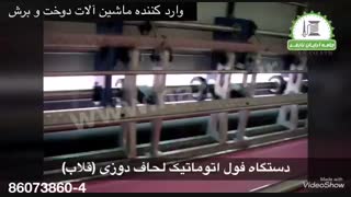 دستگاه فول اتوماتیک لحاف دوزی (قلاب)