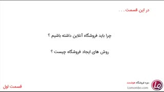 قسمت اول | چرا باید فروشگاه اینترنتی داشته باشیم ؟