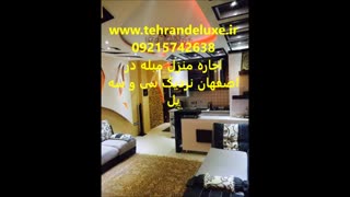 پربازدیدترین اجاره آپارتمان مبله در اصفهان 09215742638