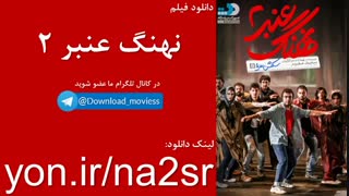 دانلود رایگان فیلم نهنگ عنبر 2