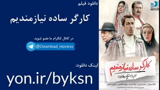 دانلود رایگان فیلم کارگر ساده نیازمندیم
