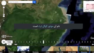 سفر در زمان با تایم لپس گوگل ارث