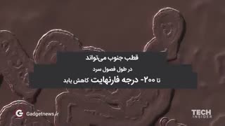 سیاره شگفت آور مریخ و تفاوت قطب جنوب  آن با قطب جنوب کره زمین