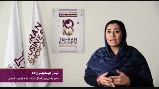 خانم نیاز کهنمویی زاده(مدیر بخش بین المللی شرکت ایده تجارت هرمس)