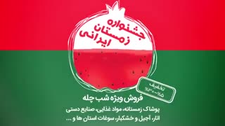 جشنواره زمستان ایرانی