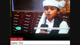 شاهنامه خوانی کودک سیستانی در برنامه زنده صداوسیما/گروه موسیقی نیمروز