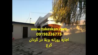 پربازدیدترین ویدئو  ویلا استخردار در کردان کرج 09198236773