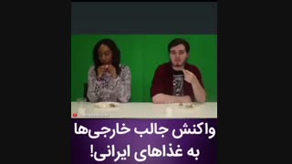 واکنش جالب خارجی ها به غذا های ایرانی