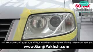 آموزش استفاده از پولیش شیشه سوناکس بر روی چراغ خودرو