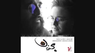 اهنگ زیبا هوروش باند : مجنون