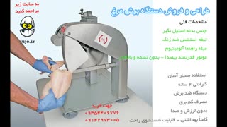 دستگاه مرغ خرد کن فوق العاده سریع - Chicken cutter