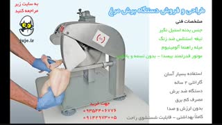 فروش دستگاه خرد کن مرغ و دیگر طیور، به اندازه های دلخواه