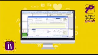 امکانات منحصر بفرد نرم افزار حسابداری فروشگاهی پارمیس11