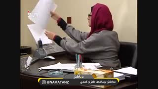 نماطنز: فکس فرستادن خانم شیرزاد