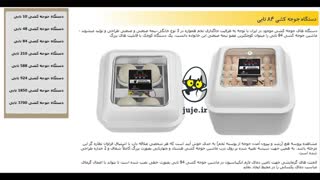دستگاه جوجه کشی 84 تایی ، با کیفیت و تضمینی
