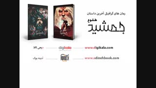 رمان های گرافیکی "جمشید طلوع"