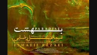 پوستر مجموعه آثار نقاشیخط  بهشت اسماعیل رضایی