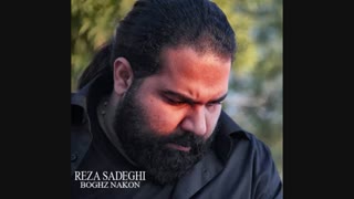 اهنگ زیبا و شاد رضا صادقی : بغض نکن