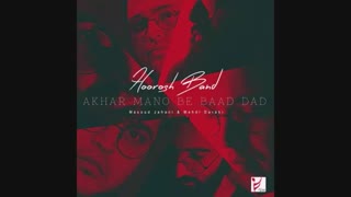 اهنگ زیبا هوروش باند : آخر منو به باد داد