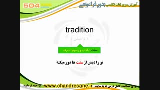 آموزش تصویری و کدینگ کتاب 504 واژه - درس پنجم