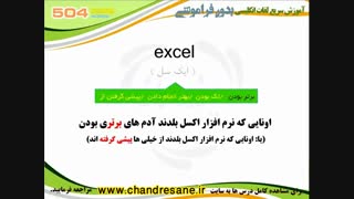 آموزش تصویری و کدینگ کتاب 504 واژه - درس دهم