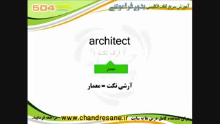 آموزش تصویری و کدینگ کتاب 504 واژه - درس بیست و پنجم