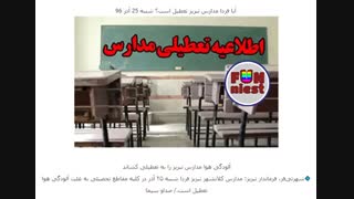 تعطیلی مدارس فردا یکشنبه 17 دی 96