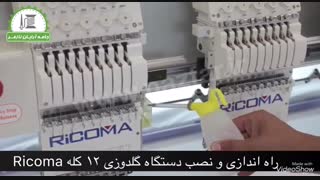 نصب و راه اندازی دستگاه گلدوزی 12 کله ریکوما Ricoma