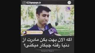 اگه الآن بهت بگن مادرت از دنیا رفته چیکار میکنی؟!