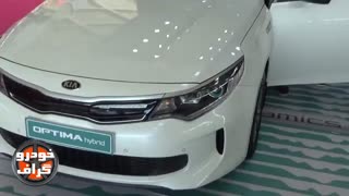 معرفی کیا اپتیما هیبریدی 2017 در تهران! ( خودرو گراف )
