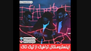 اینسترومنتال ترافیک از تیک تاک