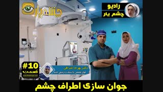 جوانسازی اطراف چشم ( برنامه رادیویی )