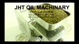 فروش دستگاه روغن گیری تمام استیل 550 وات (OPM550)کنجد