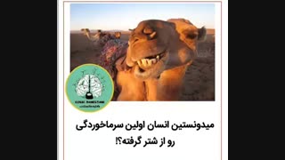 اولین سرماخوردگی از شتر !! :::/// دانستنی...سلااام.....یادشه کسی ایا؟...