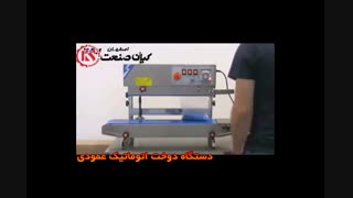 دستگاه دوخت عمودی با تاریخزن محصول کیان صنعت اصفهان