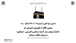 افتتاح کانال آموزشی راه در آپارات