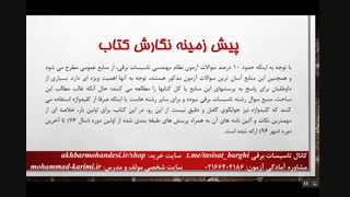 کتاب میکرو تاسیسات برقی-ویرایش پاییز 96